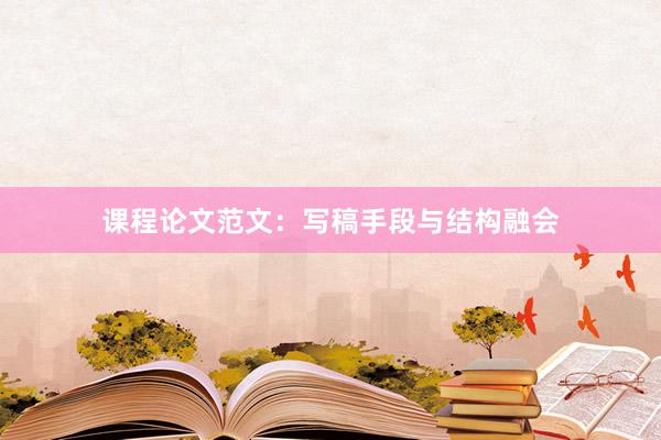 课程论文范文：写稿手段与结构融会
