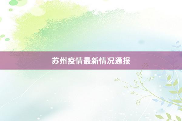 苏州疫情最新情况通报