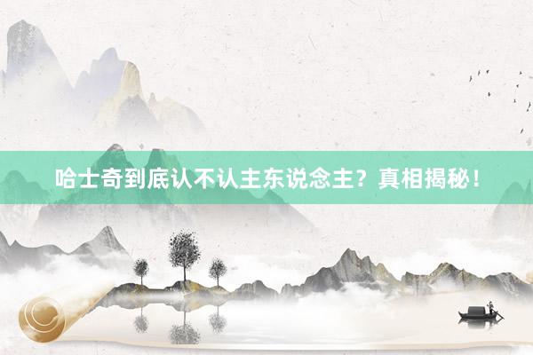 哈士奇到底认不认主东说念主？真相揭秘！