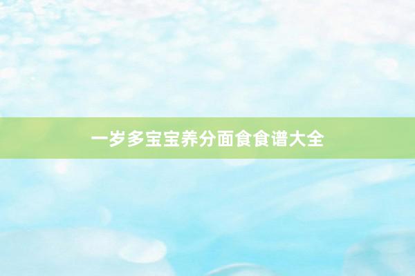 一岁多宝宝养分面食食谱大全
