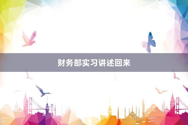 财务部实习讲述回来