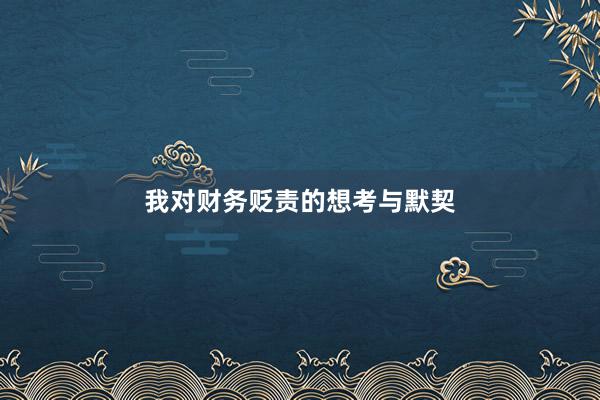 我对财务贬责的想考与默契
